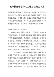 教师教育教学个人工作总结范文5篇