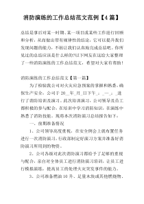 消防演练的工作总结范文范例【4篇】