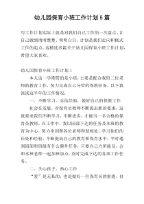 幼儿园保育小班工作计划5篇