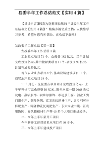 县委半年工作总结范文【实用4篇】