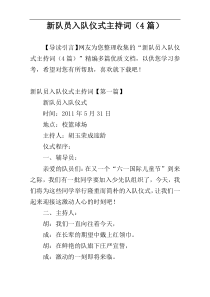 新队员入队仪式主持词（4篇）