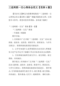 三进两联一交心得体会范文【范例4篇】
