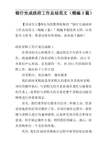 银行完成政府工作总结范文（精编3篇）