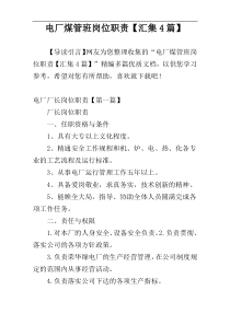 电厂煤管班岗位职责【汇集4篇】