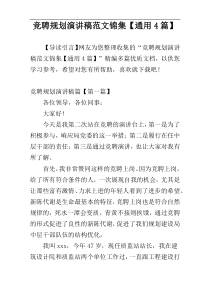 竞聘规划演讲稿范文锦集【通用4篇】