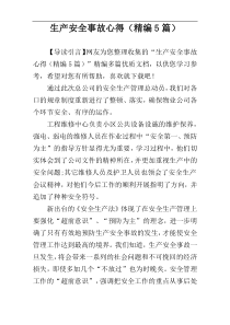 生产安全事故心得（精编5篇）
