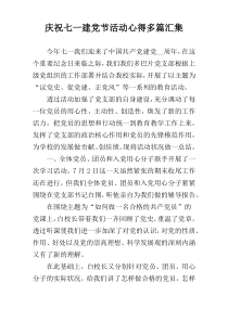 庆祝七一建党节活动心得多篇汇集