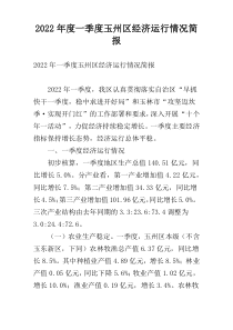 2022年度一季度玉州区经济运行情况简报