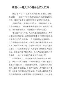 最新七一建党节心得体会范文汇集