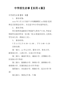 中学招生启事【实用4篇】