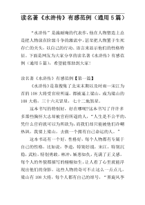 读名著《水浒传》有感范例（通用5篇）