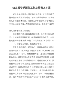 幼儿园春季园务工作总结范文5篇