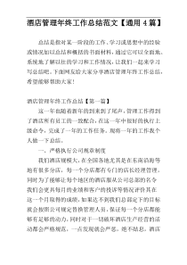 酒店管理年终工作总结范文【通用4篇】