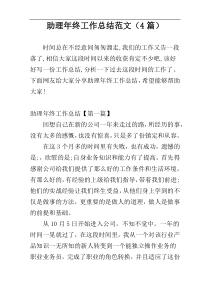 助理年终工作总结范文（4篇）