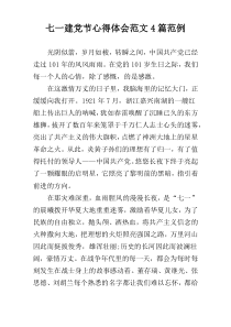七一建党节心得体会范文4篇范例