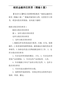 邮政金融岗位职责（精编5篇）