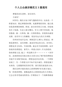 个人公众演讲稿范文5篇通用