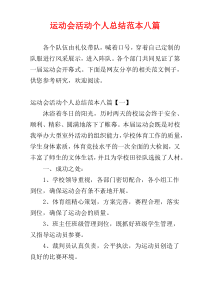 运动会活动个人总结范本八篇