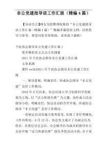 非公党建指导语工作汇报（精编4篇）