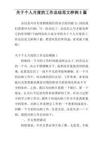 关于个人月度的工作总结范文样例5篇