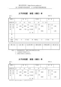 太平洋商厦-请假(调班)单