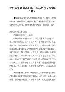 全科医生晋副高职称工作总结范文（精编5篇）