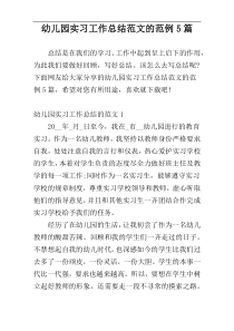 幼儿园实习工作总结范文的范例5篇