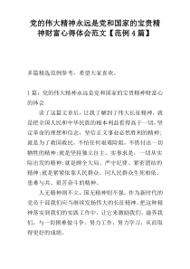 党的伟大精神永远是党和国家的宝贵精神财富心得体会范文【范例4篇】