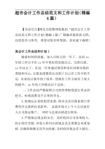 超市会计工作总结范文和工作计划（精编4篇）