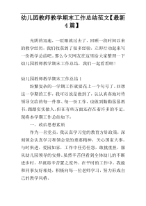 幼儿园教师教学期末工作总结范文【最新4篇】