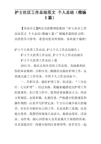 护士社区工作总结范文 个人总结（精编5篇）