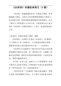 《水浒传》有感经典例文（5篇）