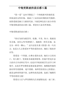 中饱受欺凌的读后感5篇