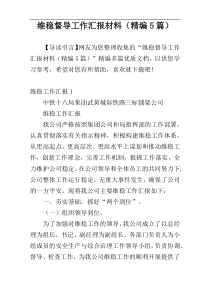 维稳督导工作汇报材料（精编5篇）
