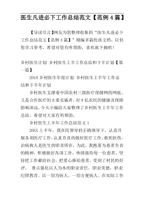 医生凡进必下工作总结范文【范例4篇】