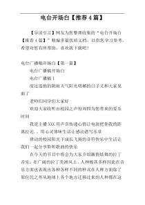 电台开场白【推荐4篇】
