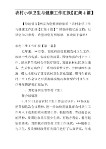 农村小学卫生与健康工作汇报【汇集4篇】