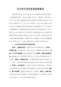 长沙市大学生医保制度解读