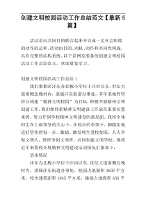 创建文明校园活动工作总结范文【最新5篇】