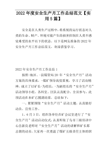 2022年度安全生产月工作总结范文【实用5篇】
