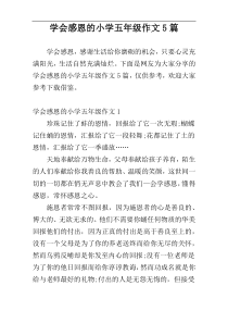 学会感恩的小学五年级作文5篇