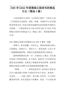 [500字]2022年度围绕公园来写的推选日记（精选4篇）