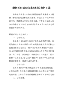 最新军训活动方案(案例)范例5篇