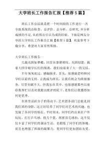 大学班长工作报告汇报【推荐5篇】
