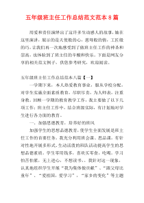 五年级班主任工作总结范文范本8篇