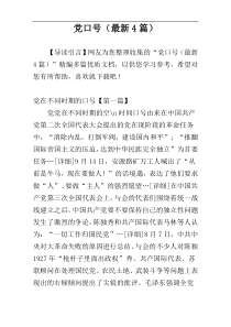 党口号（最新4篇）