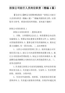 担保公司驻行人员岗位职责（精编4篇）