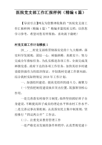 医院党支部工作汇报样例（精编4篇）