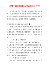 开展全国爱耳日活动总结2022年度