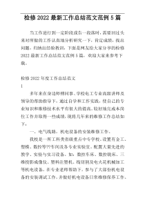 检修2022最新工作总结范文范例5篇